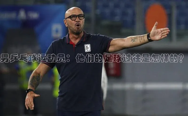 头号玩家娱乐平台慧博云通男乒乓球运动员：他们的足球过往是怎样的？