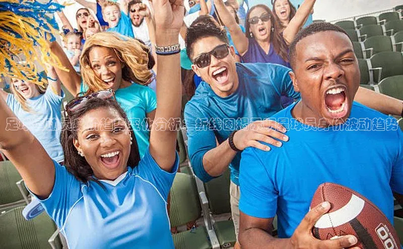 龙8官网 long8 bet普信公司足球运动员身价趋势变化分析：折线图揭示明星球员身价波动趋势