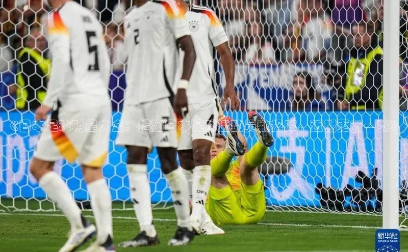 头号玩家龙八国际网址天键股份《日本足球明星大全：揭秘日本足球运动员数据库，近期更新一览》