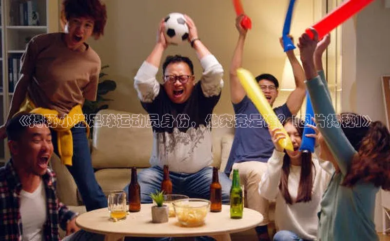 龙8官网地址百度安全社区《揭秘小猪足球运动员身份，他究竟是谁？[图片揭秘]》