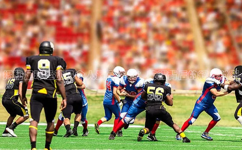 头号玩家官方网站京东揭秘足球运动员个人最高奖项：荣耀背后的辉煌时刻