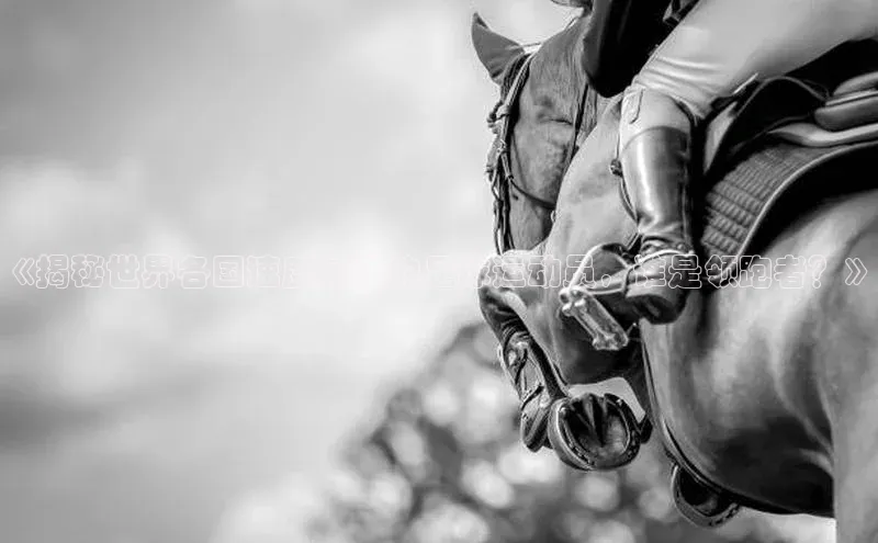 龙8官网在线试玩蓝色光标《揭秘世界各国速度最快的足球运动员，谁是领跑者？》