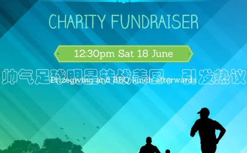 头号玩家龙8官方网站一径科技帅气足球明星转战美国，引发热议