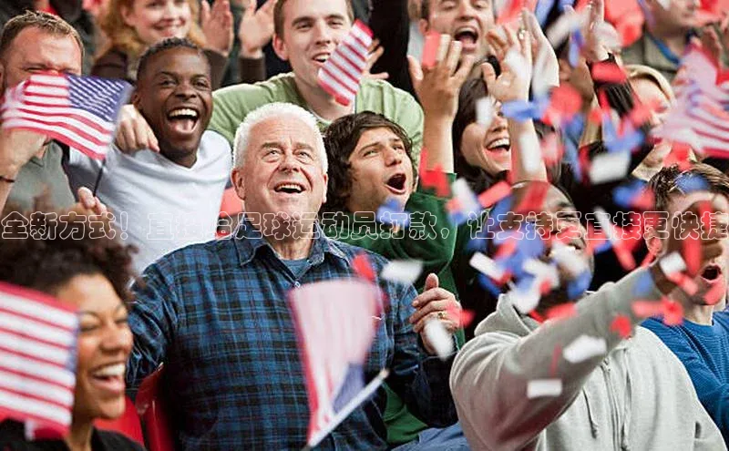 头号玩家娱乐平台字节跳动全新方式！直接给足球运动员打款，让支持更直接更快捷