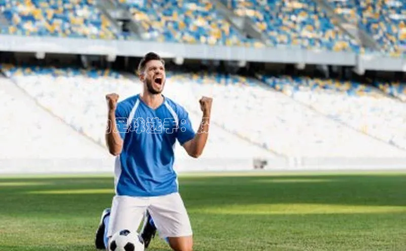 long8唯一中国官方网站阿里尔公司23号球衣下的足球选手：探秘这些运动员身后的故事