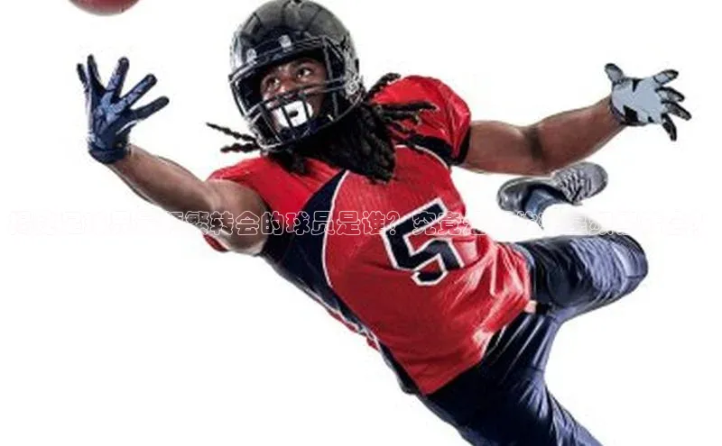 龙8官网正版百度网盘揭秘足球界最频繁转会的球员是谁？究竟是哪位球星频繁转会？