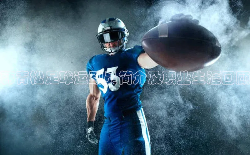 龙8官网网站轻美电器韩青松足球运动员简介及职业生涯回顾