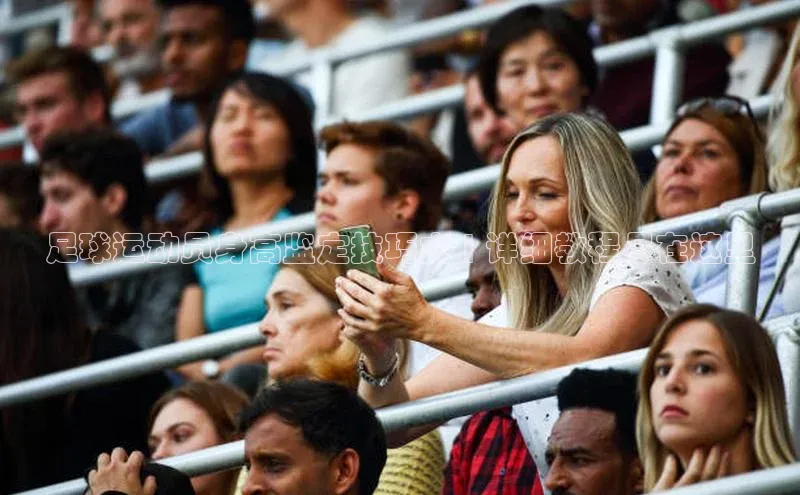 龙8网页版登录官网雷柏科技足球运动员身高监定技巧大 | 详细教程尽在这里