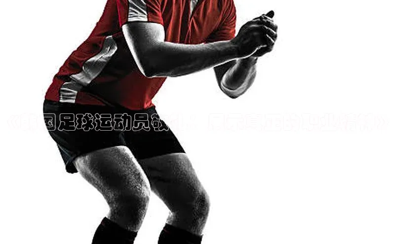 头号玩家平台官网百度营销中心《韩国足球运动员敬礼：展示真正的职业精神》