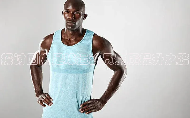 long8唯一中国官方网站小红书探讨国内足球运动员素质提升之路