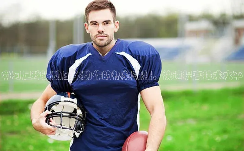 头号玩家平台官网江铃新能源学习足球运动压腿动作的视频教程，快速提高技术水平