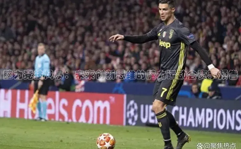 头号玩家网站官方网站下载宣亚国际脑力竞技风暴：未来创新思维的脑力运动会赛事预告