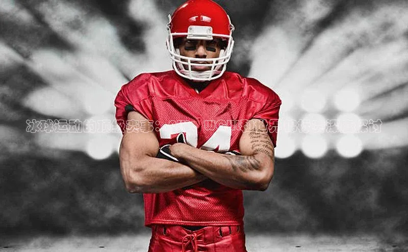 头号玩家游戏平台壹网壹创冰球运动的顶级赛事：NHL、WCHL和世界锦标赛深度探讨