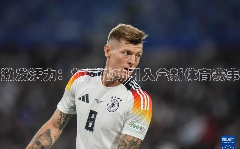 头号玩家官方网站京东激发活力：如何成功引入全新体育赛事