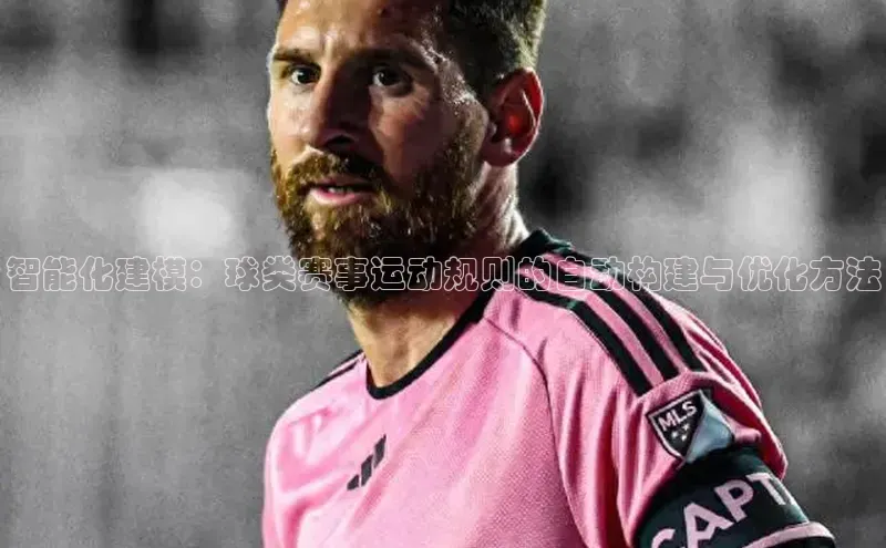 龙8官网游戏赛富乐斯智能化建模：球类赛事运动规则的自动构建与优化方法