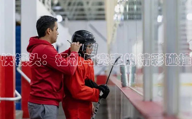 龙8网上娱乐平台华策影视快镜头：相机与赛事的精彩碰撞