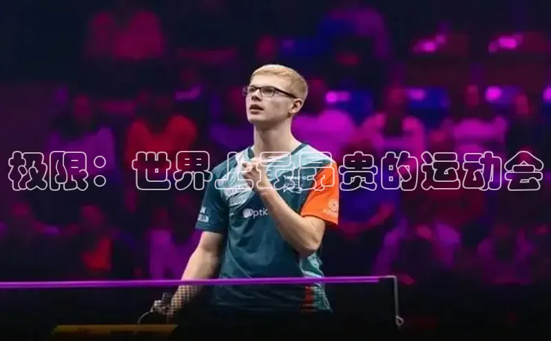 龙8官网正版顺丰极限：世界上最昂贵的运动会