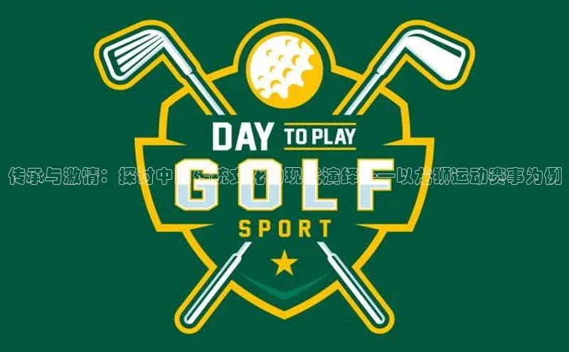 头号玩家游戏平台百度人工翻译传承与激情：探讨中国传统文化的现代演绎——以龙狮运动赛事为例