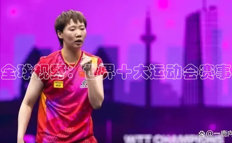 龙八国际app官方下载中海达全球视野：世界十大运动会赛事