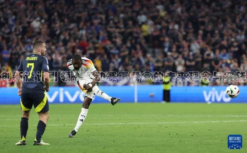 龙8网上娱乐平台华策影视创新设计引领：运动赛事餐盒的未来理念与实践