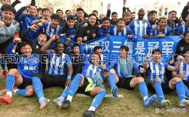 龙8官网在线试玩路畅科技运动赛事日期的正确书写与格式化技巧详解