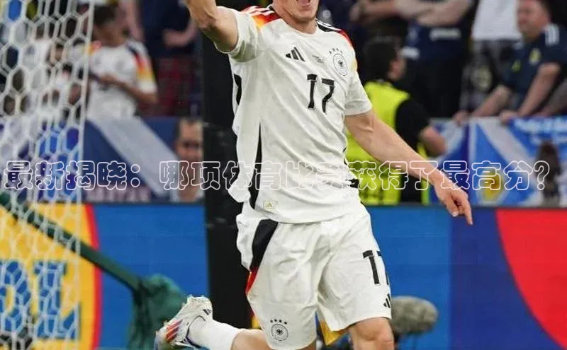 龙8登录入口百度搜索资源平台最新揭晓：哪项体育比赛获得了最高分？