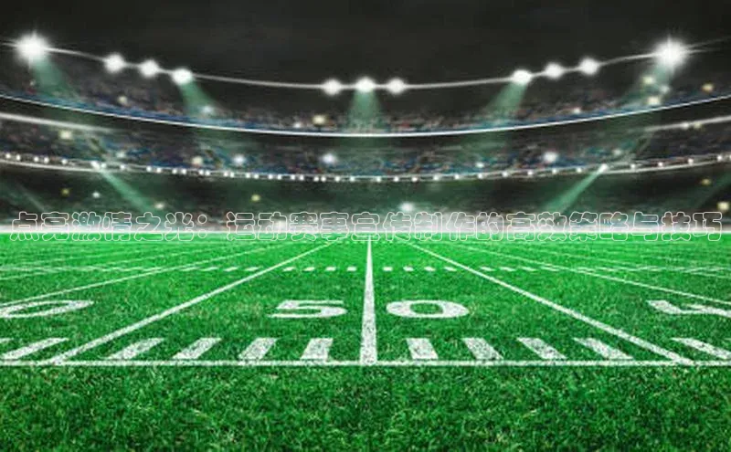 头号玩家龙八国际网址百度众测点亮激情之光：运动赛事宣传制作的高效策略与技巧