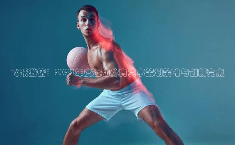 头号玩家游戏平台百度人工翻译飞跃激情：2023年度运动体育赛事策划策略与创新亮点
