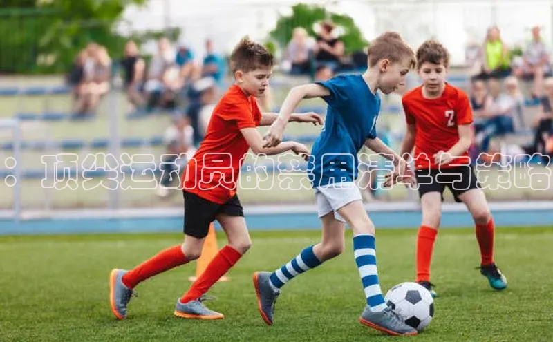 龙8中国官网唯一入口哇咔哇咔文化：顶尖运动员的禁用清单与策略