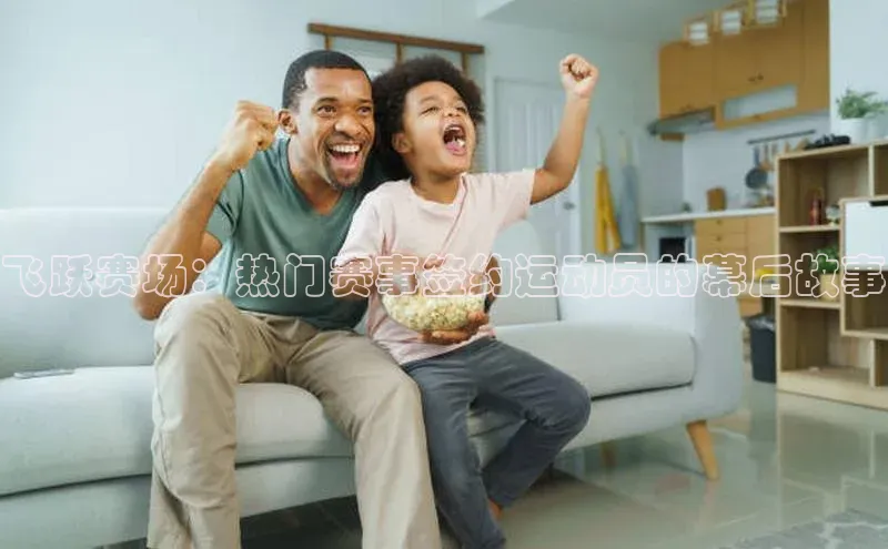 头玩官网登录入口华扬联众飞跃赛场：热门赛事签约运动员的幕后故事