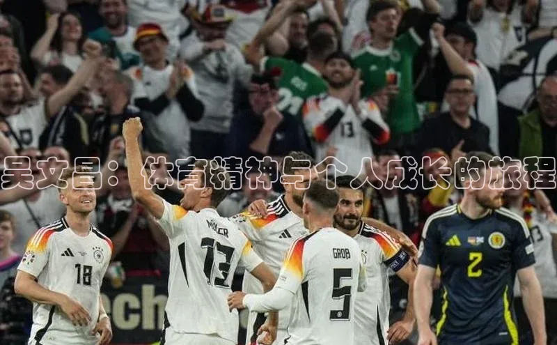 龙8网页版登录官网百度网盘企业版吴文昌：体育精神与个人成长的旅程