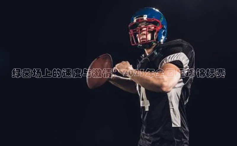 头号玩家唯一官网官方版光魔科技绿茵场上的速度与激情：2023年全国足球锦标赛