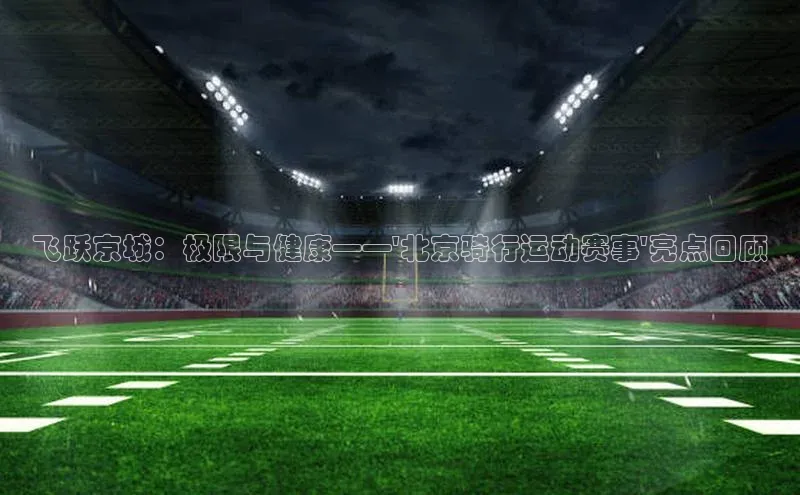 头号玩家官网下载金山办公飞跃京城：极限与健康——\'北京骑行运动赛事\'亮点回顾