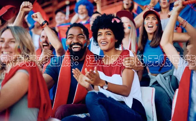 头号玩家唯一官网入口百度手机输入法欧拜精彩回顾：运动赛事的无限可能