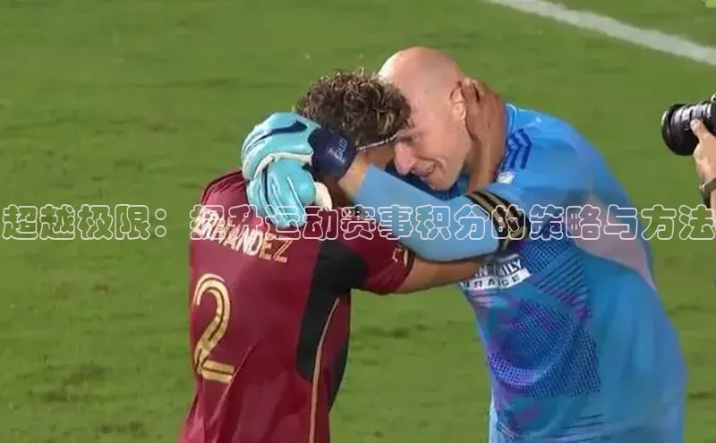 头号玩家娱乐平台慧博云通超越极限：提升运动赛事积分的策略与方法