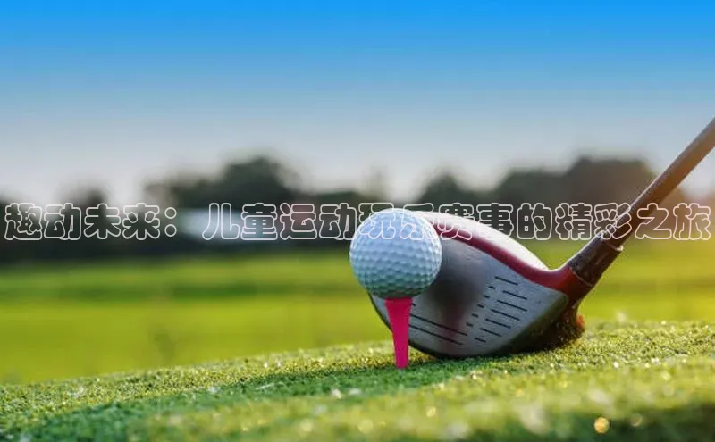 趣动未来：儿童运动玩乐赛事的精彩之旅