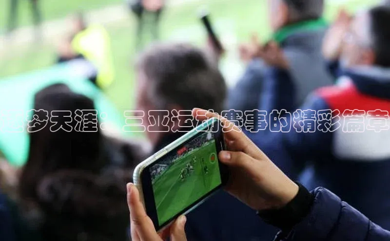 逐梦天涯：三亚运动赛事的精彩篇章