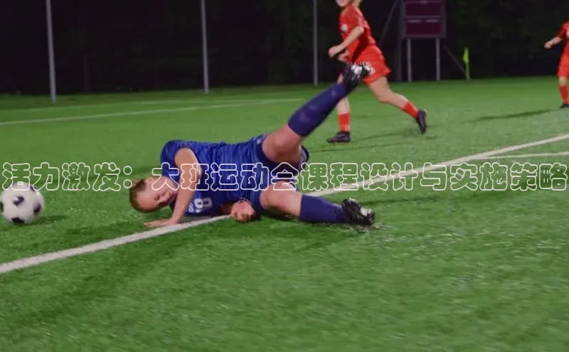活力激发：大班运动会课程设计与实施策略