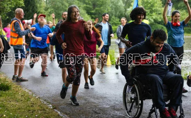 运动赛事中的术语：词汇宝典大全