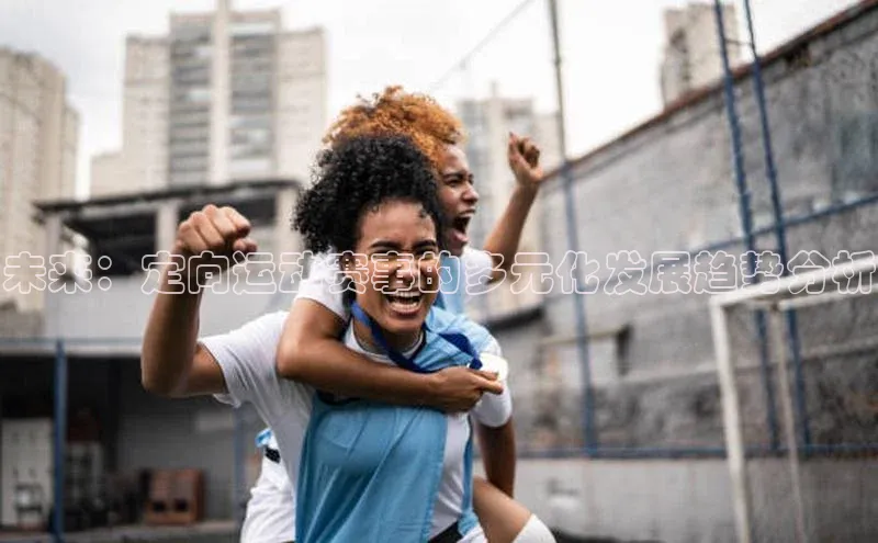 未来：定向运动赛事的多元化发展趋势分析