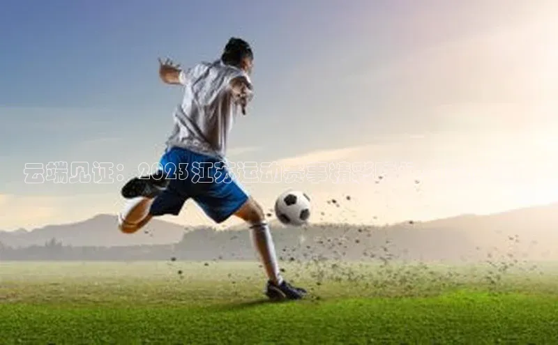 云端见证：2023江苏运动赛事精彩瞬间与幕后故事