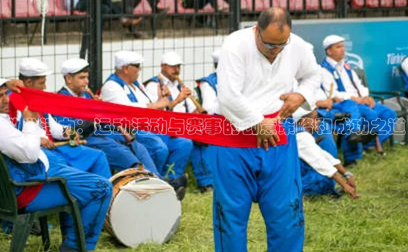 激发活力：运动活动与赛事的创意策略和成功之道