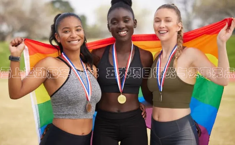 雪上运动冠军争夺：五大项目概览与赛事亮点