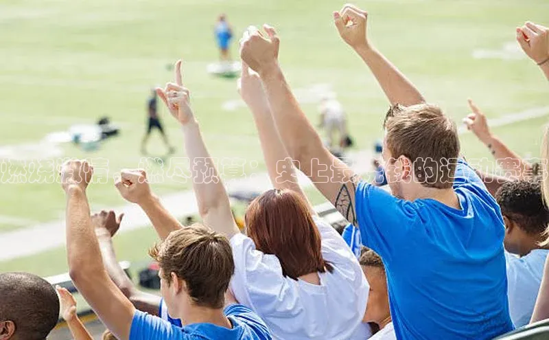 燃烧激情，燃尽预算：史上最烧钱的运动赛事
