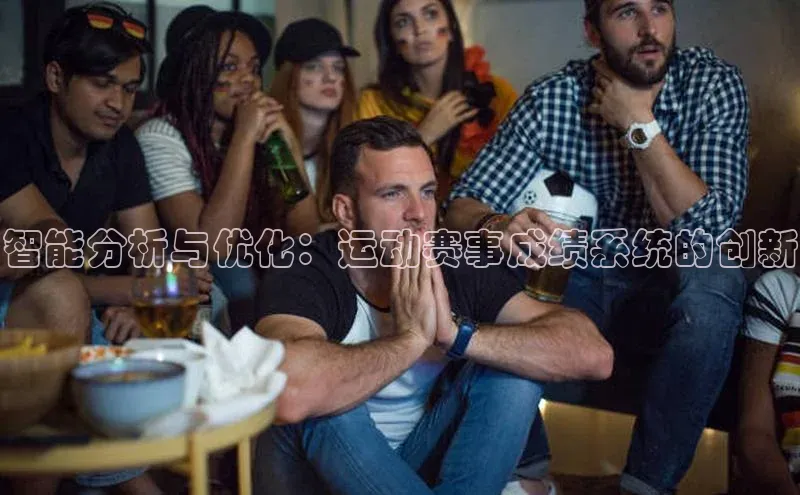 智能分析与优化：运动赛事成绩系统的创新