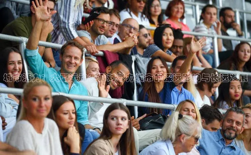 城市活力：大型运动赛事对举办城市的深远影响与长远发展