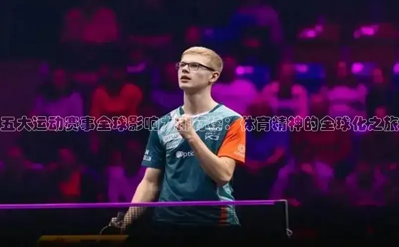 五大运动赛事全球影响力排行榜：体育精神的全球化之旅