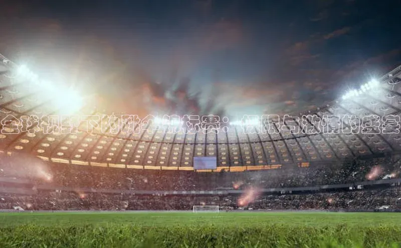 全球视野下的跳伞锦标赛：极限与激情的盛宴