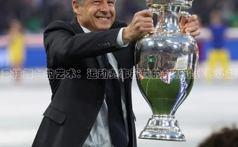 竞技舞台的艺术：运动赛事器械的创新设计与功能