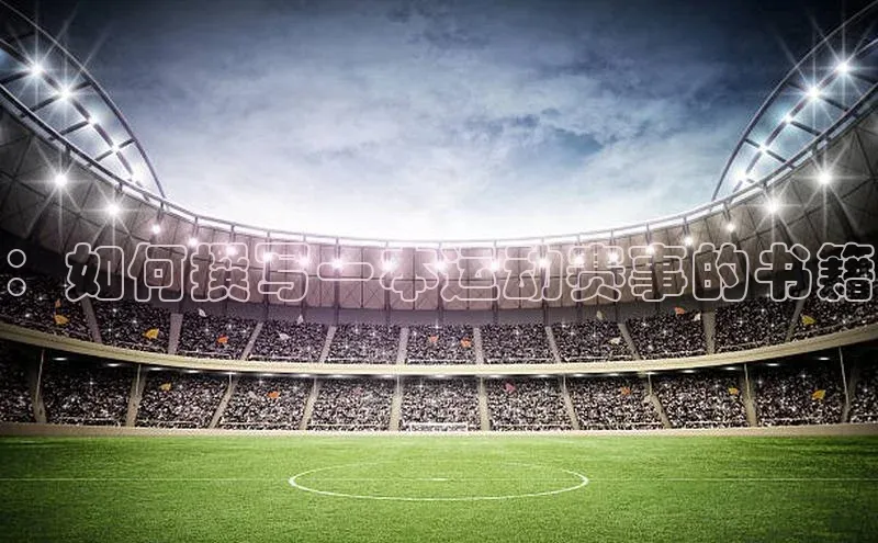 ：如何撰写一本运动赛事的书籍